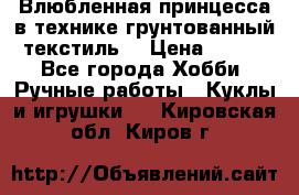 Влюбленная принцесса в технике грунтованный текстиль. › Цена ­ 700 - Все города Хобби. Ручные работы » Куклы и игрушки   . Кировская обл.,Киров г.